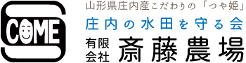 庄内の水田を守る会　有限会社佐藤農場